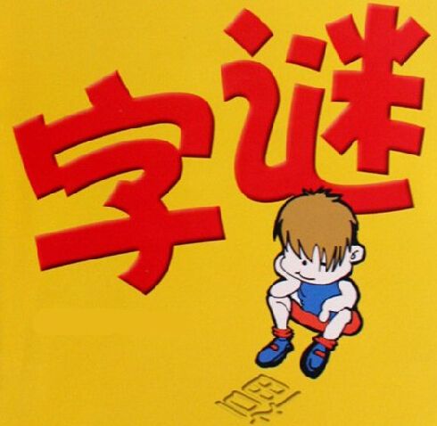 猜字谜,人有它变大,是什么字