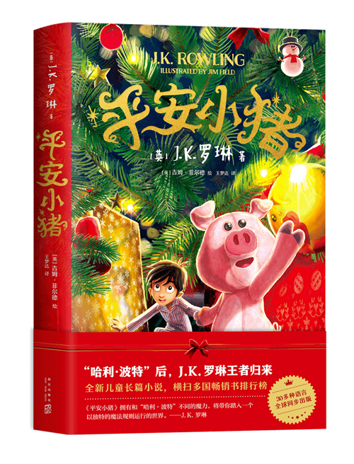 k.罗琳新作《平安小猪》