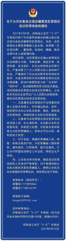 关于公开征集张志强涉嫌黑恶犯罪团伙违法犯罪线索的通告