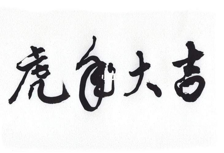 虎年大吉_书法_行书_我的书法分享_兴趣爱好_书法