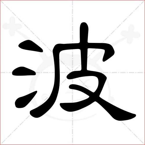 "波"字的隶书写法
