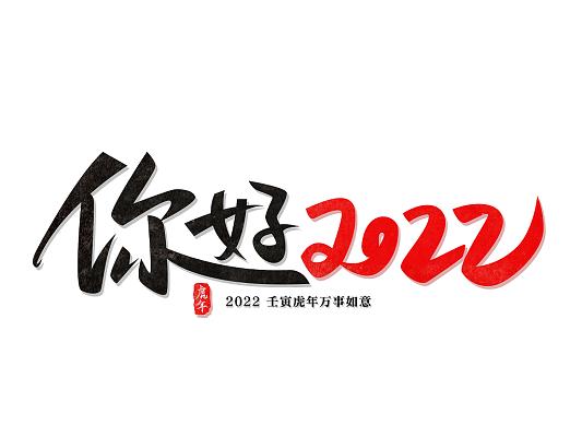 红色中国风你好2022新年虎年2022毛笔字