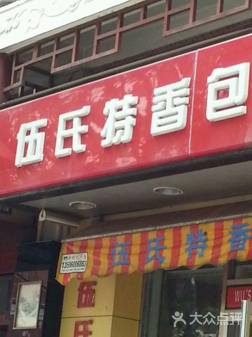 伍氏特香包(北门店)图片 - 第6张