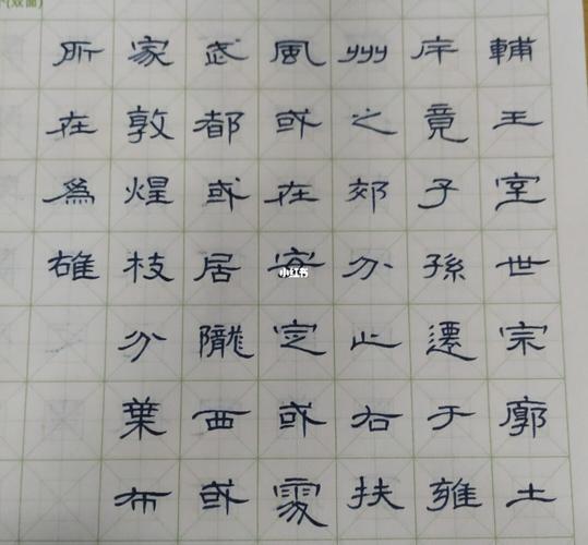 硬笔曹全碑临帖_书法_我的书法分享_兴趣爱好_书法