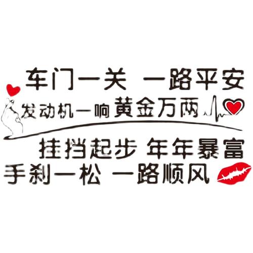 车门一关一路一路平安平安车贴纸个性创意文字网红