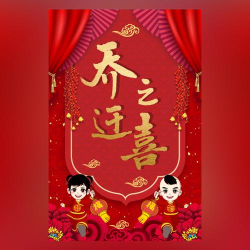 乔迁之喜邀请函格式,朋友圈句子,微信电子版模板