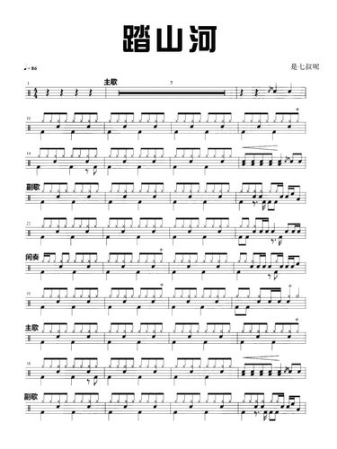 是七叔呢《踏山河》鼓谱_架子鼓谱