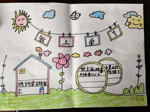 我上学了!——文苑小学一年级一班手抄报作品展