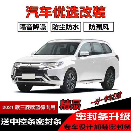 全新欧蓝德2021图片,三菱欧蓝德新款2021 2021款全新三菱欧蓝德专用汽车密封条 车门隔音条 全
