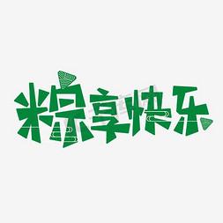 一家人吃粽子ps艺术字体-一家人吃粽子ps字体设计效果-千库网