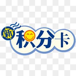 【积分卡素材】免费下载_积分卡图片大全png-90设计网