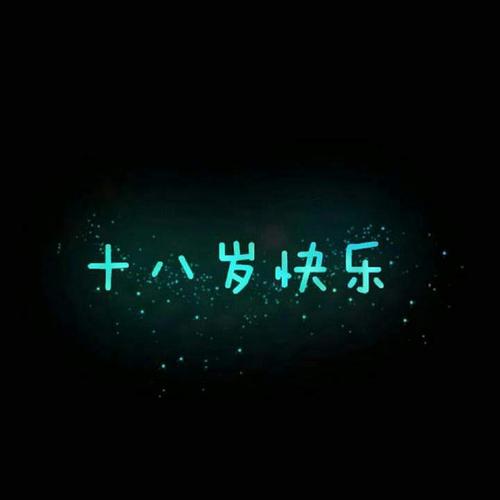 难以言尽,愿我踏上成人的道路能永葆青春的朝气和活力,祝我十八岁快乐