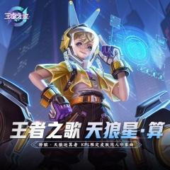 天狼星算王者荣耀孙膑kpl皮肤天狼运算者同人印象曲