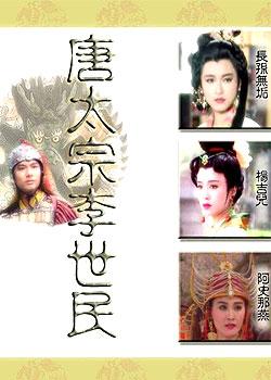 一部不错的电视剧---新隋唐演义(唐太宗李世民)