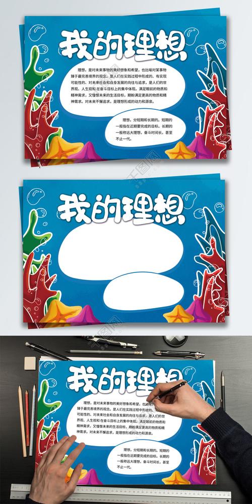 原创我的理想手抄报