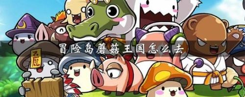 冒险岛去蘑菇王国的方法介绍分享