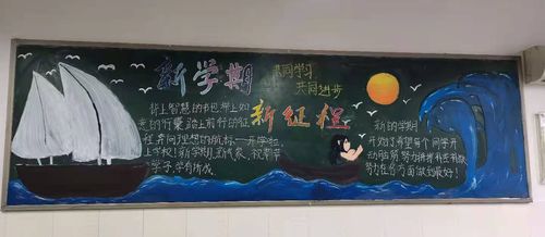 新学期扬帆起航