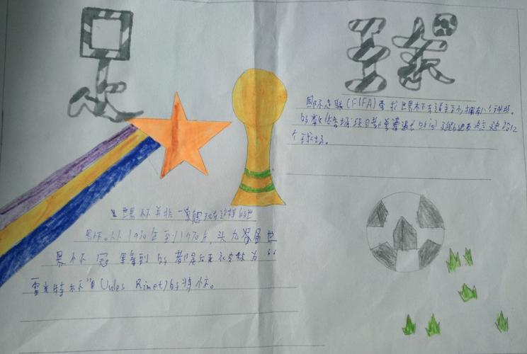 《鼎足球场 追求未来》手抄报一览