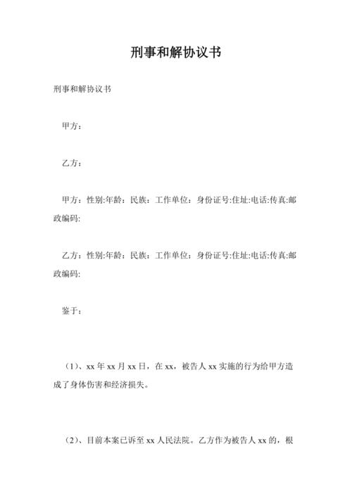 刑事和解协议书