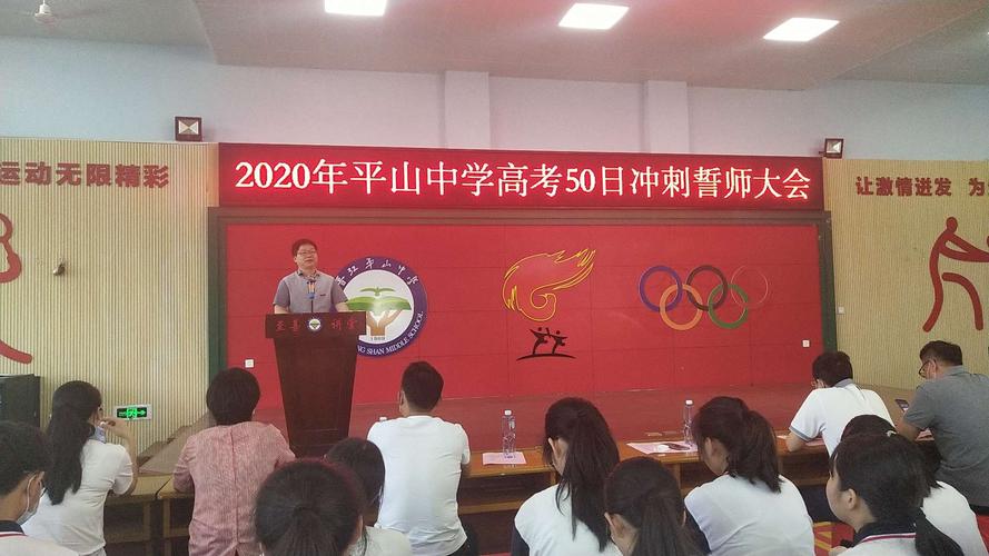 晋江市平山中学2020届高三年高考冲刺五十日誓师大会