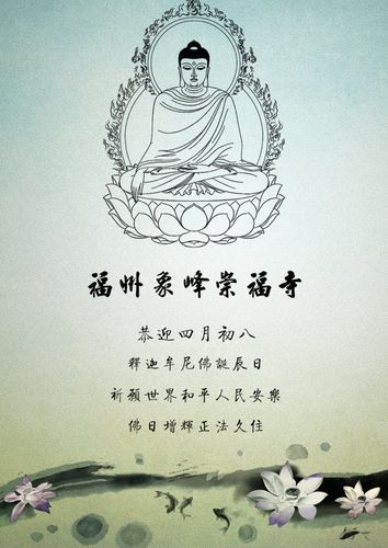 福州象峰崇福寺四月初八举行浴佛法会通告