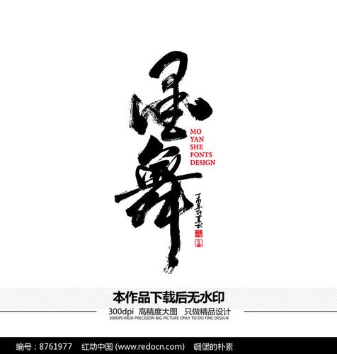 墨舞矢量书法字体