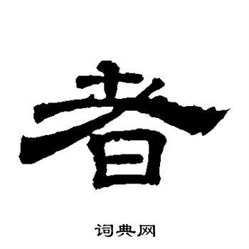 者隶书书法字典