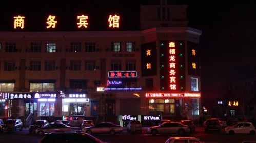 牙克石鑫禧龙商务宾馆