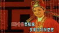 越剧《盘妻索妻》洞房 茅威涛 演唱视频