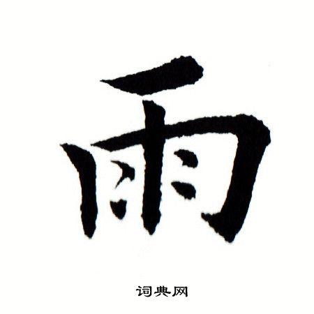 雨字楷书写法_雨楷书怎么写好看_雨书法图片_词典网