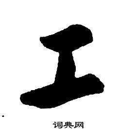 康熙写的衡字_康熙衡字写法_康熙衡书法图片_词典网