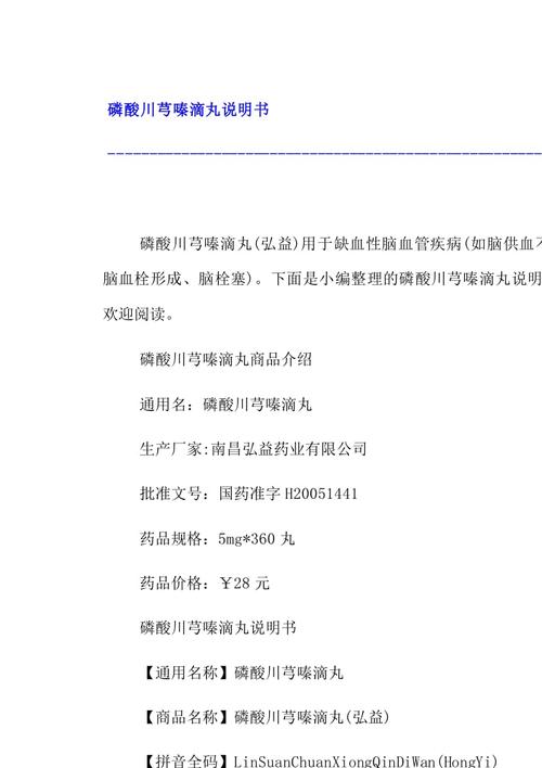 磷酸川芎嗪滴丸说明书9页docx下载