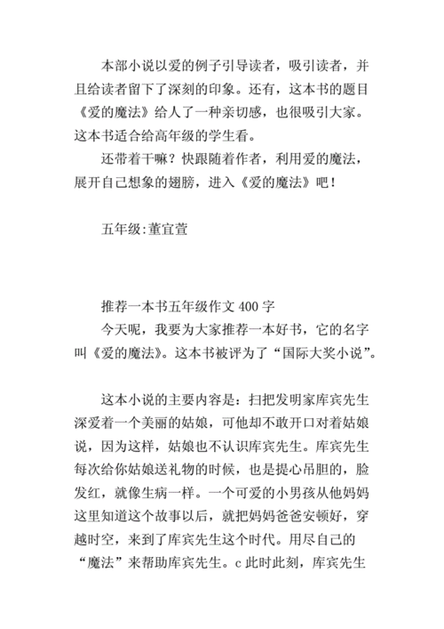 推荐一本书五年级作文400字.docx