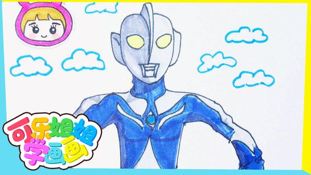 可乐姐姐学画画 高斯奥特曼