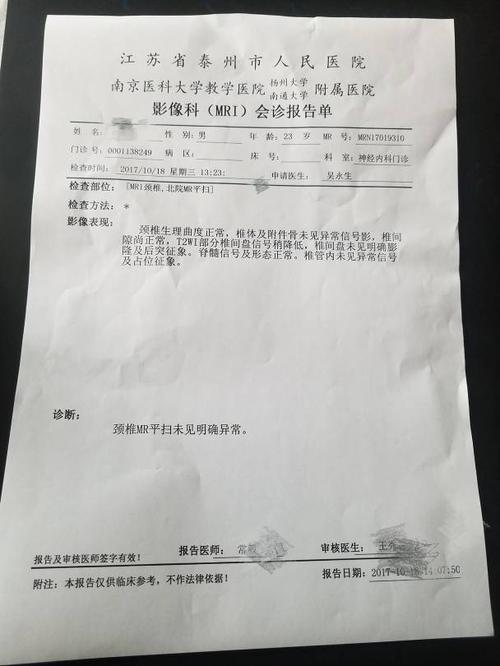 颈椎核磁共振结果查看