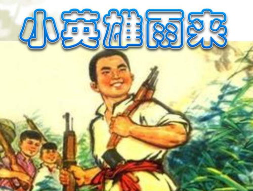小英雄雨来好词好句小英雄雨来中的好词好句