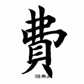 费书法字典