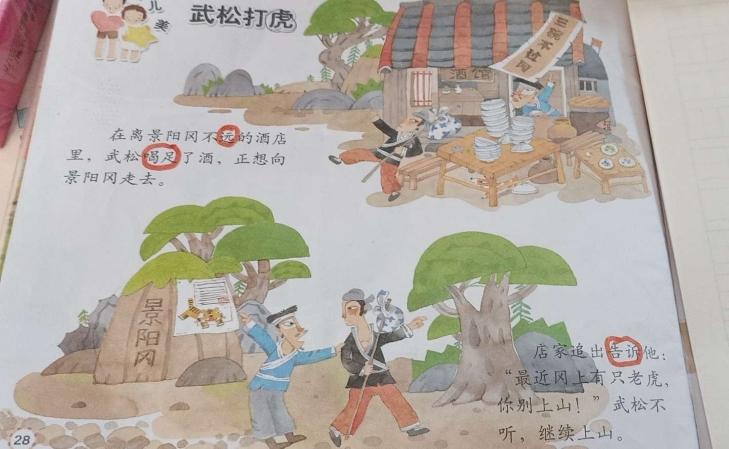 和爸爸妈妈一起学习故事《武松打虎》,并认读圈画的词组:远   喝足