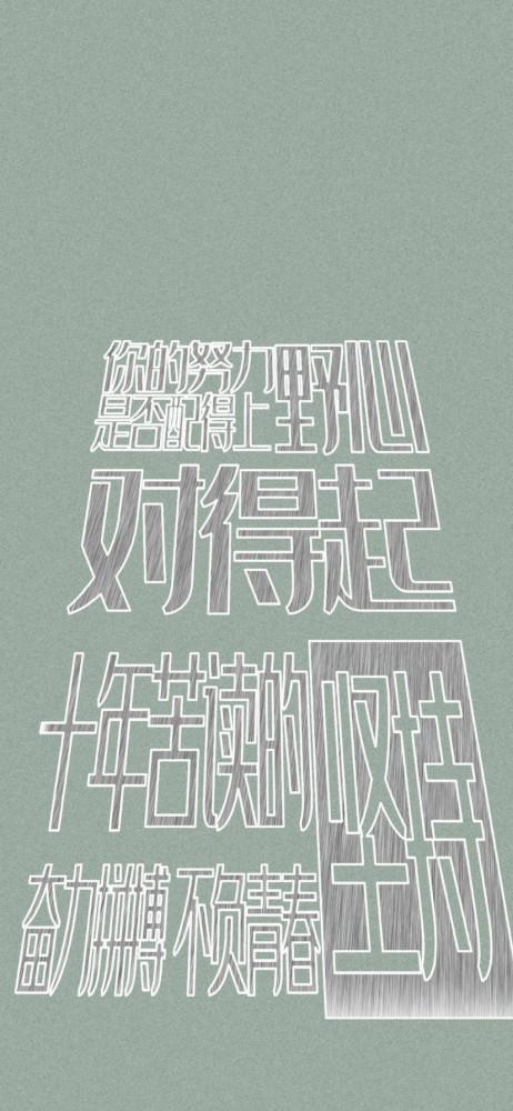 文字壁纸:少玩手机 多刷题