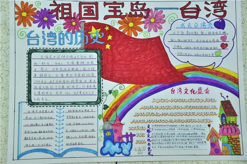 和台湾有关的儿童画或手抄报 关于台湾的手抄报