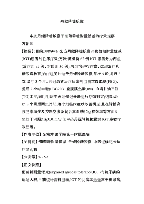 丹蛭降糖胶囊.doc