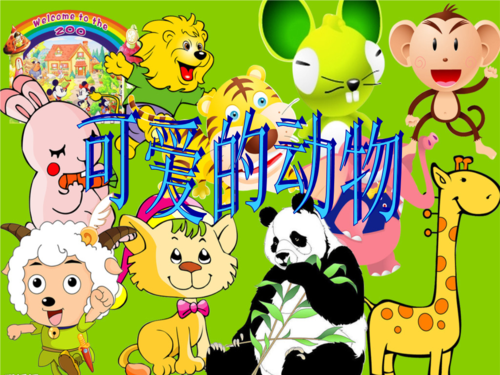 二年级《可爱的小动物》课件.ppt