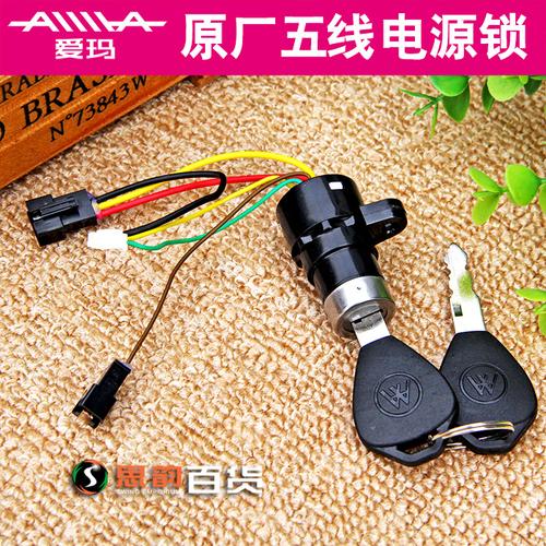 爱玛电动车原装五根线电源锁电门锁钥匙锁简易车锁防盗锁电源开关