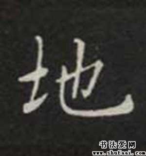 地字的楷书写法
