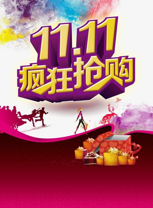 双十一海报