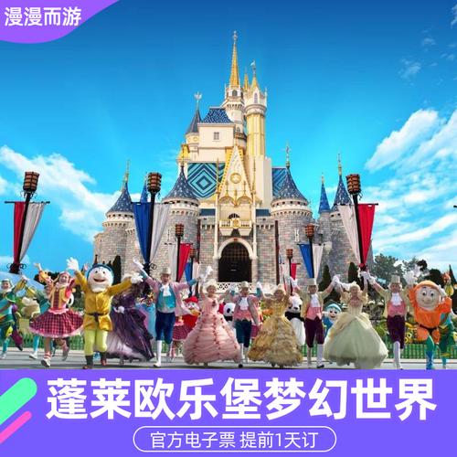 蓬莱欧乐堡梦幻世界大门票烟台旅游度假景区景点官方电子票