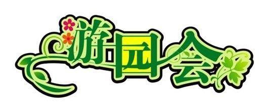 【活动预告】10月14日游园活动与您相约!