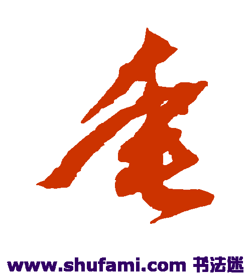 羊欣草书书法作品欣赏_羊欣草书字帖