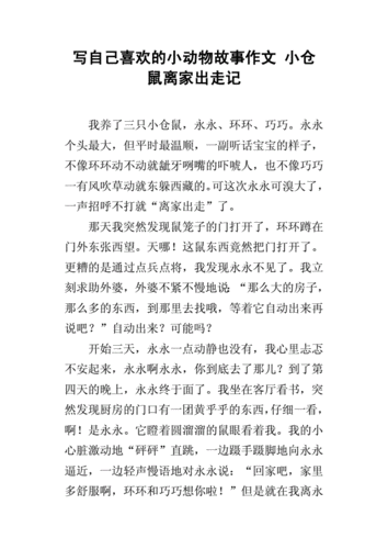 写自己喜欢的小动物故事作文 小仓鼠离家出走记.docx