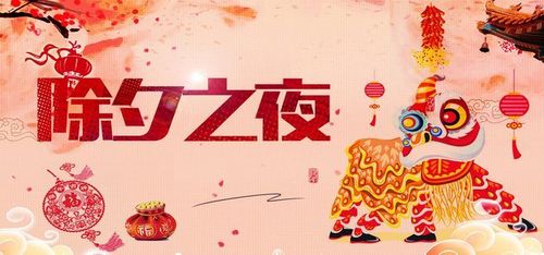 除夕夜,除夕年夜饭,除夕之夜,除夕快乐,除夕海报,恭贺新春,除夕广告